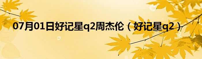 07月01日好记星q2周杰伦（好记星q2）