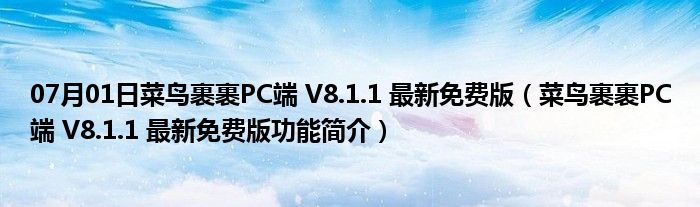 07月01日菜鸟裹裹PC端 V8.1.1 最新免费版（菜鸟裹裹PC端 V8.1.1 最新免费版功能简介）