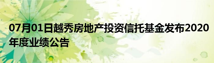 07月01日越秀房地产投资信托基金发布2020年度业绩公告