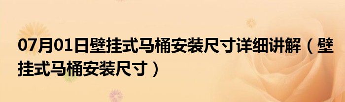 07月01日壁挂式马桶安装尺寸详细讲解（壁挂式马桶安装尺寸）