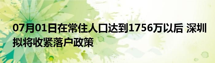 07月01日在常住人口达到1756万以后 深圳拟将收紧落户政策