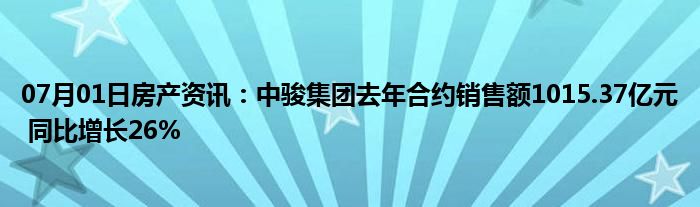 07月01日房产资讯：中骏集团去年合约销售额1015.37亿元 同比增长26%