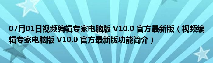 07月01日视频编辑专家电脑版 V10.0 官方最新版（视频编辑专家电脑版 V10.0 官方最新版功能简介）