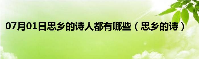 07月01日思乡的诗人都有哪些（思乡的诗）