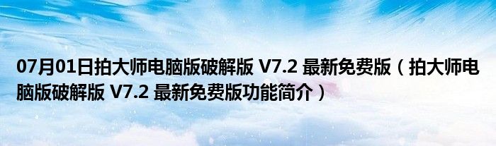 07月01日拍大师电脑版破解版 V7.2 最新免费版（拍大师电脑版破解版 V7.2 最新免费版功能简介）