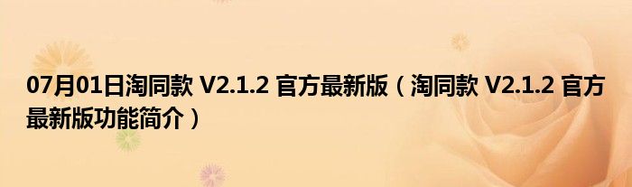 07月01日淘同款 V2.1.2 官方最新版（淘同款 V2.1.2 官方最新版功能简介）