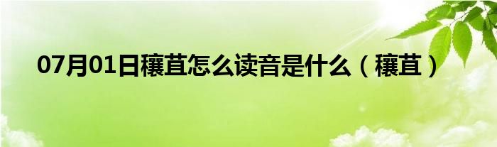 07月01日穰苴怎么读音是什么（穰苴）