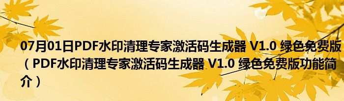 07月01日PDF水印清理专家激活码生成器 V1.0 绿色免费版（PDF水印清理专家激活码生成器 V1.0 绿色免费版功能简介）