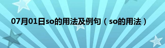 07月01日so的用法及例句（so的用法）