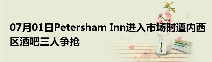 07月01日Petersham Inn进入市场时遭内西区酒吧三人争抢