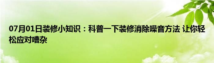 07月01日装修小知识：科普一下装修消除噪音方法 让你轻松应对嘈杂