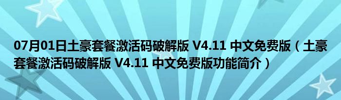 07月01日土豪套餐激活码破解版 V4.11 中文免费版（土豪套餐激活码破解版 V4.11 中文免费版功能简介）