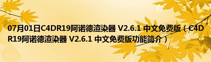 07月01日C4DR19阿诺德渲染器 V2.6.1 中文免费版（C4DR19阿诺德渲染器 V2.6.1 中文免费版功能简介）