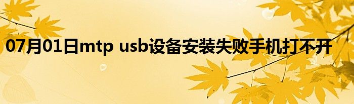 07月01日mtp usb设备安装失败手机打不开