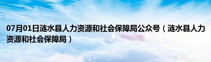 07月01日涟水县人力资源和社会保障局公众号（涟水县人力资源和社会保障局）