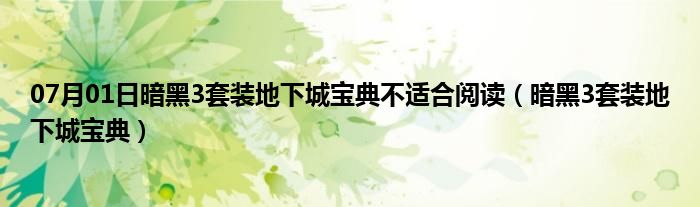 07月01日暗黑3套装地下城宝典不适合阅读（暗黑3套装地下城宝典）