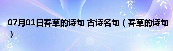 07月01日春草的诗句 古诗名句（春草的诗句）