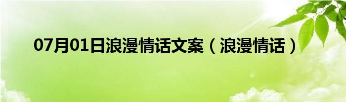 07月01日浪漫情话文案（浪漫情话）