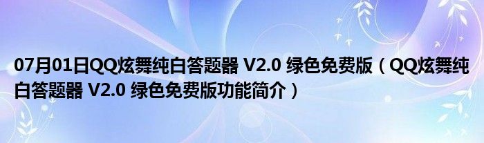 07月01日QQ炫舞纯白答题器 V2.0 绿色免费版（QQ炫舞纯白答题器 V2.0 绿色免费版功能简介）