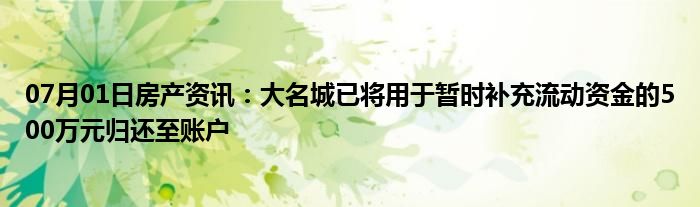 07月01日房产资讯：大名城已将用于暂时补充流动资金的500万元归还至账户