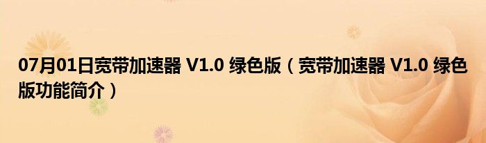 07月01日宽带加速器 V1.0 绿色版（宽带加速器 V1.0 绿色版功能简介）