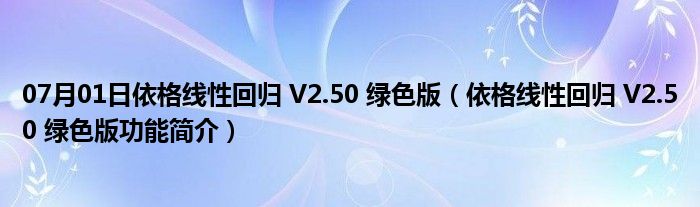 07月01日依格线性回归 V2.50 绿色版（依格线性回归 V2.50 绿色版功能简介）