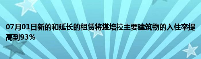 07月01日新的和延长的租赁将堪培拉主要建筑物的入住率提高到93％