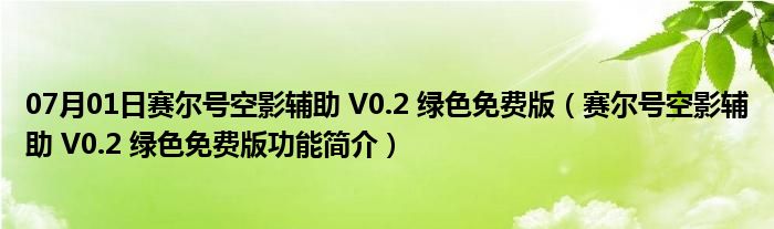 07月01日赛尔号空影辅助 V0.2 绿色免费版（赛尔号空影辅助 V0.2 绿色免费版功能简介）