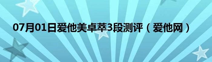 07月01日爱他美卓萃3段测评（爱他网）