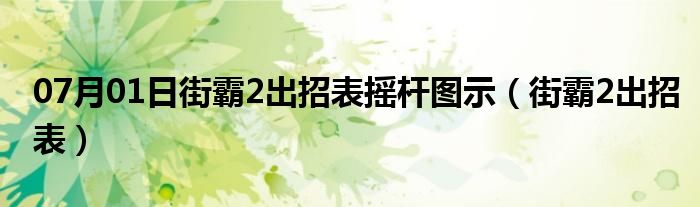 07月01日街霸2出招表摇杆图示（街霸2出招表）