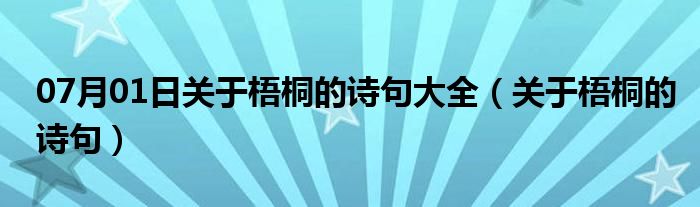 07月01日关于梧桐的诗句大全（关于梧桐的诗句）