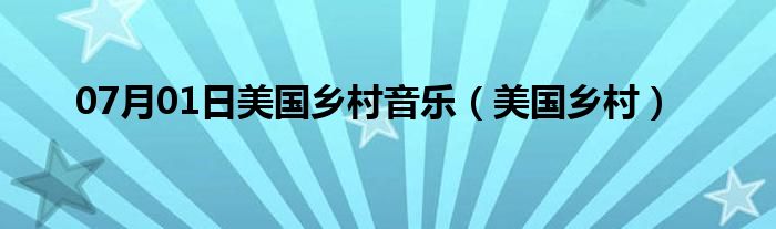 07月01日美国乡村音乐（美国乡村）