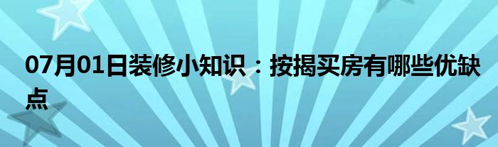 07月01日装修小知识：按揭买房有哪些优缺点