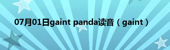 07月01日gaint panda读音（gaint）