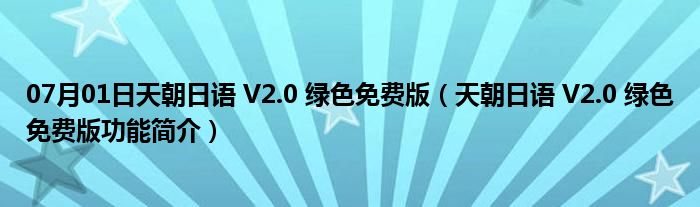 07月01日天朝日语 V2.0 绿色免费版（天朝日语 V2.0 绿色免费版功能简介）