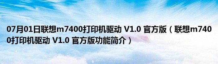 07月01日联想m7400打印机驱动 V1.0 官方版（联想m7400打印机驱动 V1.0 官方版功能简介）