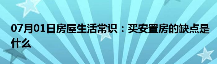 07月01日房屋生活常识：买安置房的缺点是什么