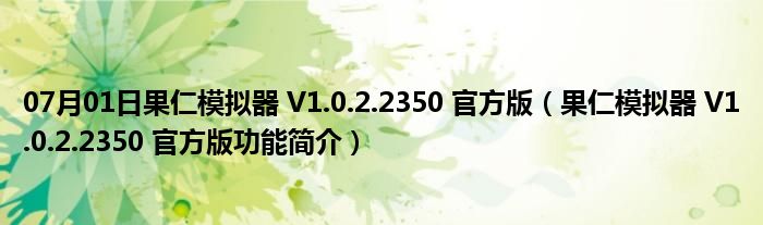 07月01日果仁模拟器 V1.0.2.2350 官方版（果仁模拟器 V1.0.2.2350 官方版功能简介）