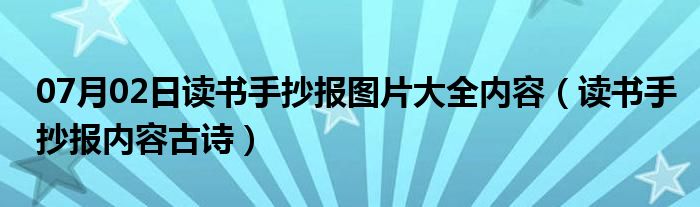 07月02日读书手抄报图片大全内容（读书手抄报内容古诗）