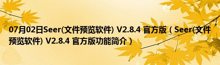 07月02日Seer(文件预览软件) V2.8.4 官方版（Seer(文件预览软件) V2.8.4 官方版功能简介）