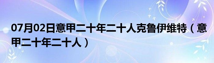 07月02日意甲二十年二十人克鲁伊维特（意甲二十年二十人）