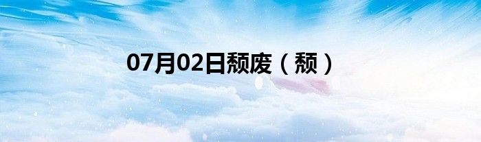 07月02日颓废（颓）