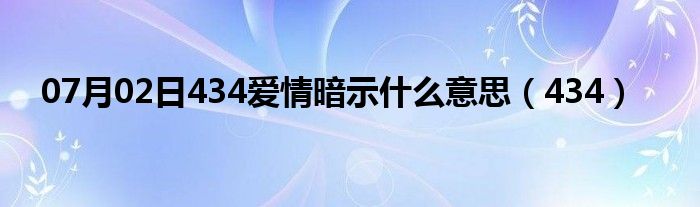 07月02日434爱情暗示什么意思（434）