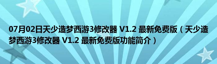 07月02日天少造梦西游3修改器 V1.2 最新免费版（天少造梦西游3修改器 V1.2 最新免费版功能简介）