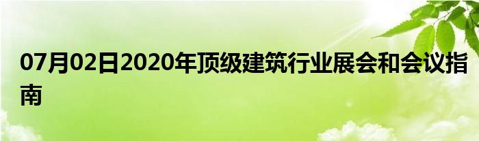 07月02日2020年顶级建筑行业展会和会议指南