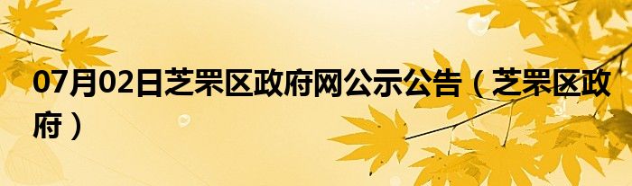 07月02日芝罘区政府网公示公告（芝罘区政府）