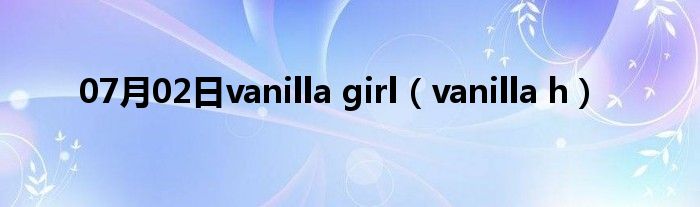 07月02日vanilla girl（vanilla h）