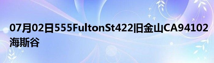 07月02日555FultonSt422旧金山CA94102海斯谷