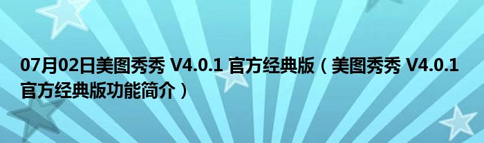 07月02日美图秀秀 V4.0.1 官方经典版（美图秀秀 V4.0.1 官方经典版功能简介）