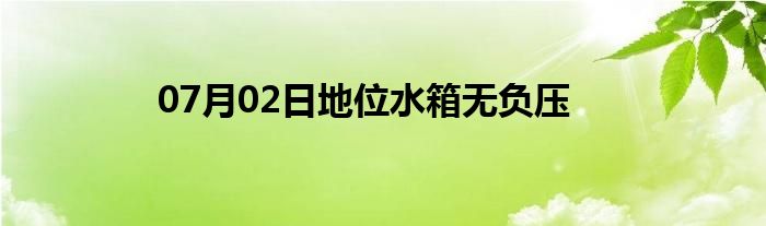 07月02日地位水箱无负压